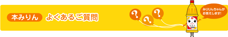 本みりん よくあるご質問