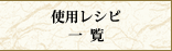 �g�p���V�s�ꗗ