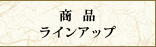 ���i���C���i�b�v