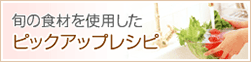 �{�̐H�ނ��g�p�����s�b�N�A�b�v���V�s