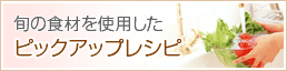 旬の食材を使用したピックアップレシピ