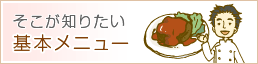 そこが知りたい 基本メニュー