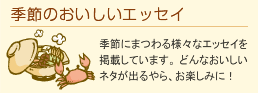 季節のおいしいエッセイ
