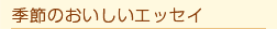 �G�߂̂��������G�b�Z�C