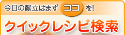 今日の献立はまずココを!クイックレシピ検索