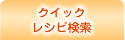 �N�C�b�N���V�s����