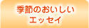 �G�߂̂��������G�b�Z�C