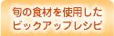 �{�̐H�ނ��g�p�����s�b�N�A�b�v���V�s