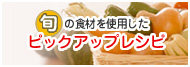 �{�̐H�ނ��g�p�����s�b�N�A�b�v���V�s