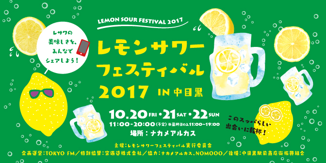 LEMON SOUR FESTIVAL 2017　レモンサワーフェスティバル2017 IN 中目黒