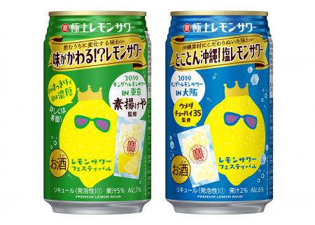 左から、“寶「極上レモンサワー」＜味がかわる!?レモンサワー＞”と“同＜とことん沖縄！塩レモンサワー＞