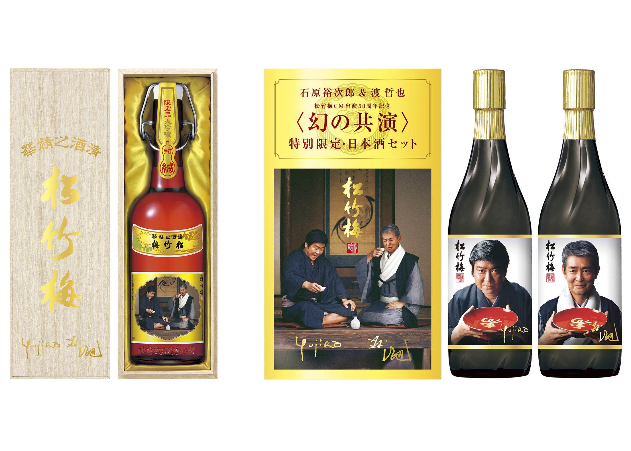 松竹梅CM出演５０周年記念商品（期間限定・予約注文制）発売 ｜ 宝酒造 ...