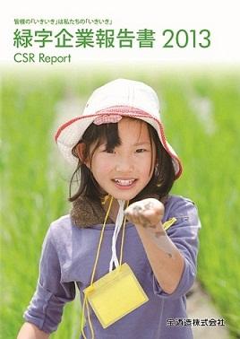 緑字企業報告書２０１３
