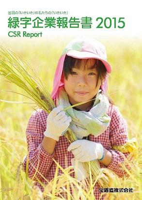 「緑字企業報告書２０１５」表紙