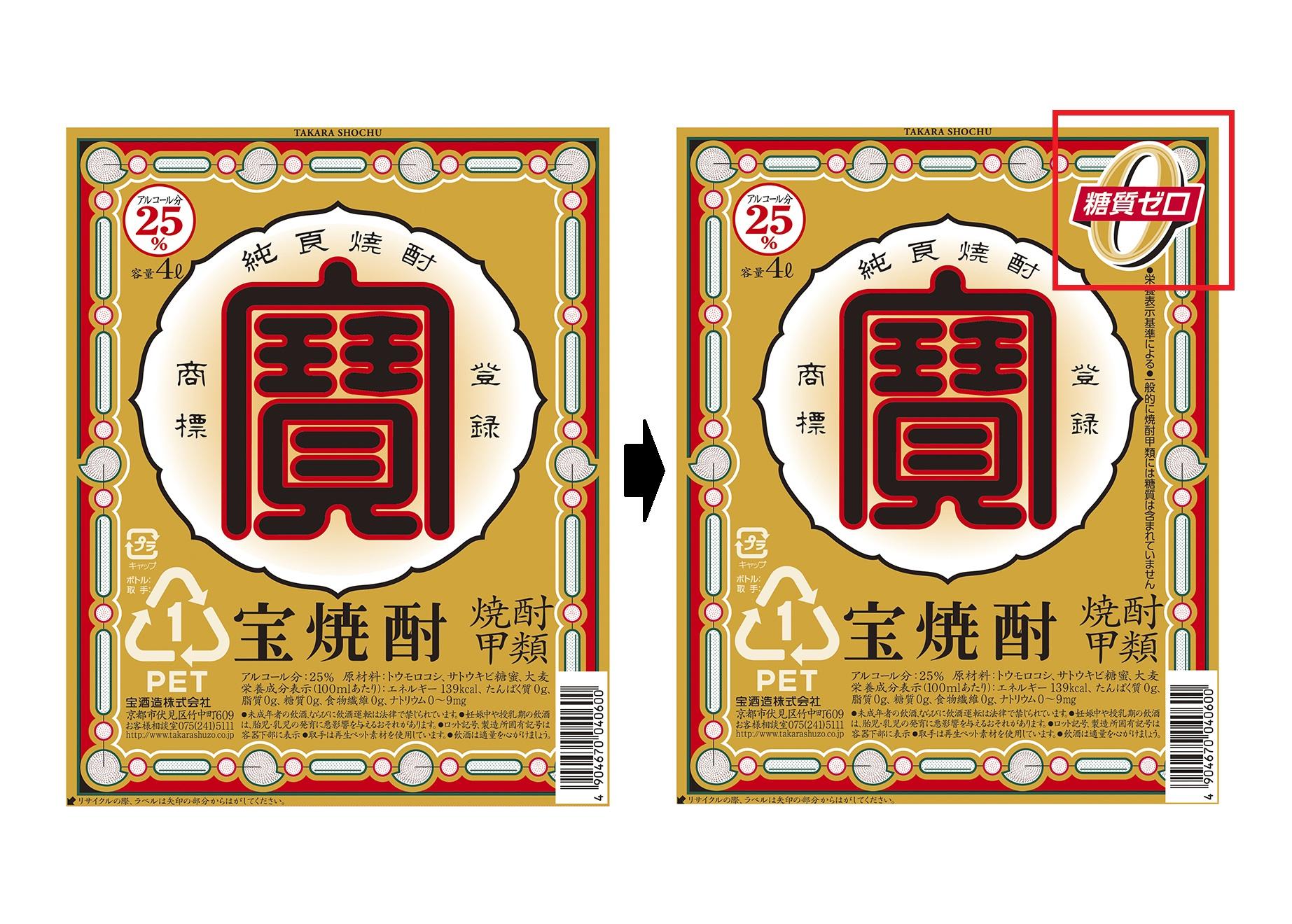 宝焼酎ブランド「糖質ゼロ※1」表示およびデザイン変更のお知らせ ｜ 宝酒造株式会社