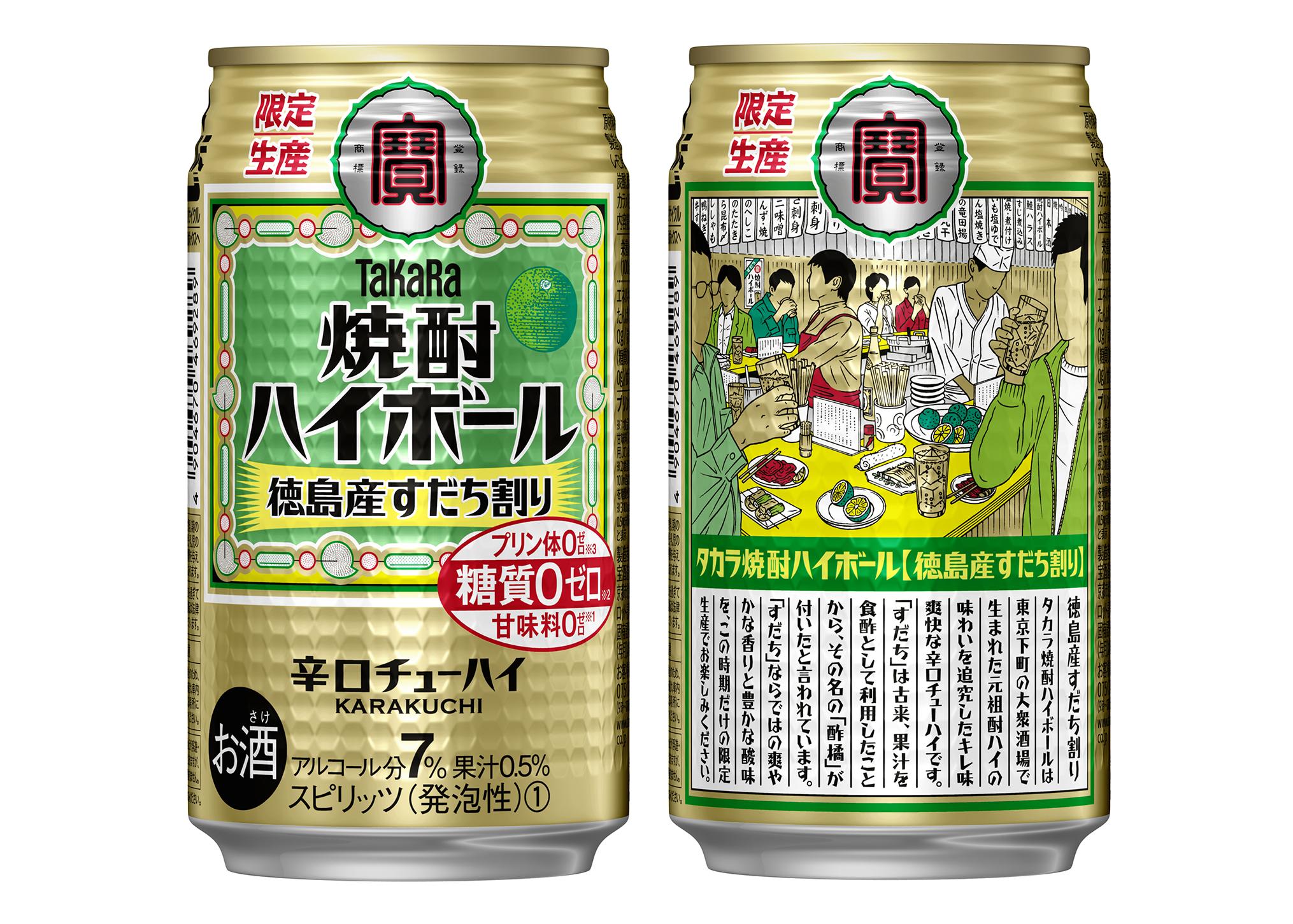 タカラ 焼酎ハイボール 徳島産すだち割り 数量限定発売 宝酒造株式会社