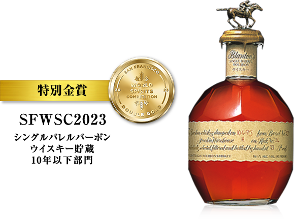 SFWSC2023 シングルバレルバーボン ウイスキー貯蔵 10年以下部門 特別金賞