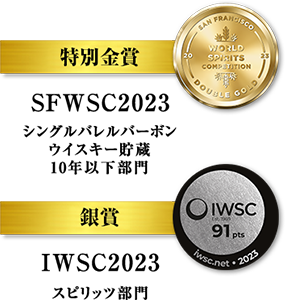 SFWSC2023 シングルバレルバーボン ウイスキー貯蔵 10年以下部門 特別金賞、IWSC2023 スピリッツ部門 銀賞