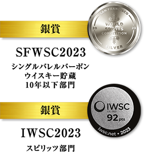 SFWSC2023 シングルバレルバーボン ウイスキー貯蔵 10年以下部門 銀賞、IWSC2023 スピリッツ部門 銀賞
