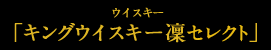 �E�C�X�L�[�u�L���O�E�C�X�L�[�z�v