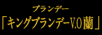 �u�����f�[�u�L���O�u�����f�[V.O���v