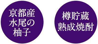 京都産水尾の柚子＋樽貯蔵熟成焼酎
