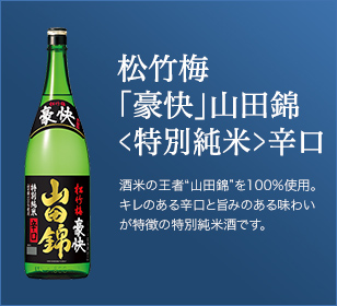 松竹梅「豪快」山田錦〈特別純米〉辛口。酒米の王者“山田錦”を100%使用。キレのある辛口と旨みのある味わいが特徴の特別純米酒です。