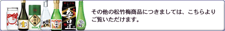 その他の松竹梅商品につきましては、こちらよりご覧いただけます。