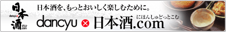 日本酒を、もっとおいしく楽しむために。dancyu×日本酒.com