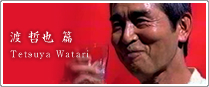 渡哲也篇