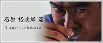 石原裕次郎篇