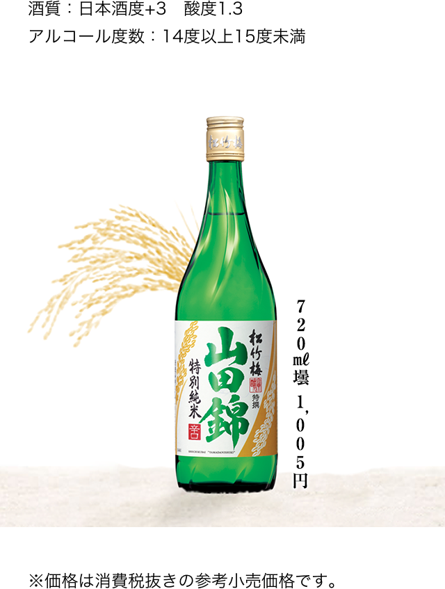 酒質：日本酒度+3 酸度1.3、アルコール度数：14度以上15度未満、720ml壜 943円 ※価格は消費税抜きの参考小売価格です。