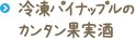 冷凍パイナップルの果実酒