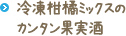 冷凍柑橘ミックスの果実酒