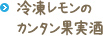 冷凍レモンの果実酒