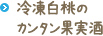 冷凍白桃の果実酒