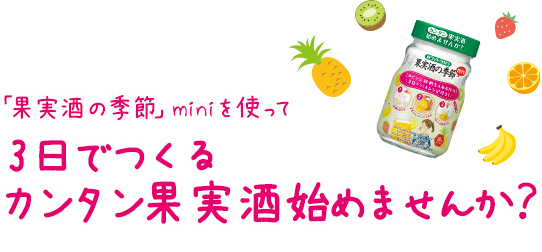 3日でつくる簡単カンタン果実酒はじめませんか