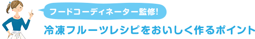 フードコーディネーター監修!冷凍フルーツレシピをおいしく作るポイント