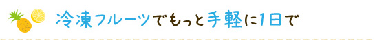 冷凍フルーツでもっと手軽に1日で