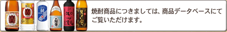 焼酎商品につきましては、商品データベースにてご覧いただけます。