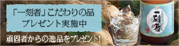 一刻者キャンペーン