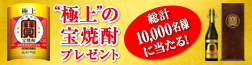 極上の宝焼酎プレゼント。総計10,000名様に当たる!