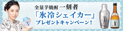 全量芋焼酎「一刻者(いっこもん)」“氷冷シェイカー”プレゼントキャンペーン!