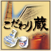 本格焼酎 こだわり蔵