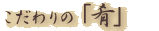 �������́u��v