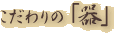 �������́u��v