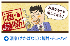 酒噺（さかばなし）【焼酎・チューハイ】：もっとお酒が楽しくなる情報サイト