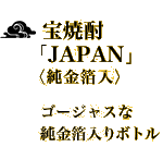 宝焼酎「JAPAN」（純金箔入）ゴージャスな純金箔入りボトル