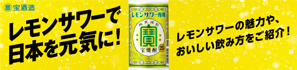 レモンサワーで日本を元気に! レモンサワーの魅力やおいしい飲み方をご紹介!バナー