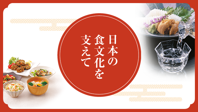 日本の食文化を支えて